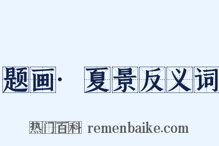 题画·夏景反义词是什么意思的图片